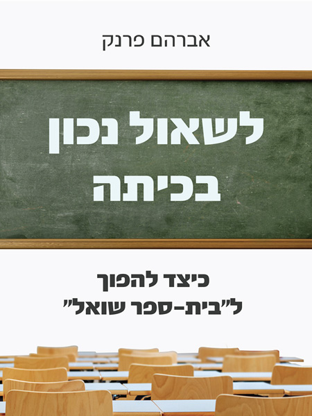  לשאול נכון בכיתה 