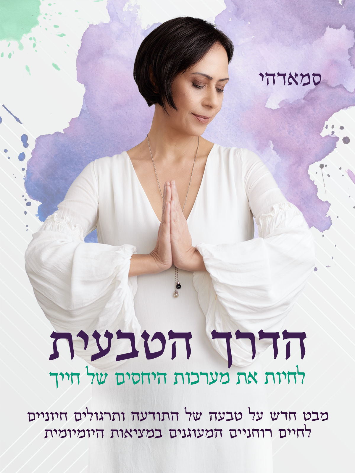 הדרך הטבעית לחיות את מערכות היחסים של חייך