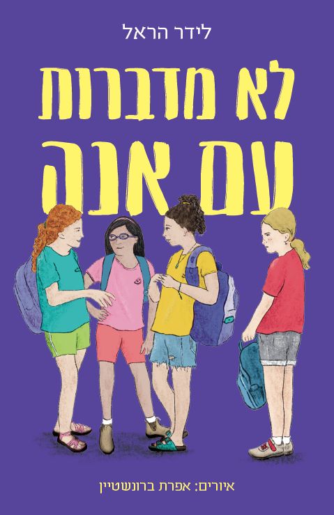 לא מדברות עם אנה