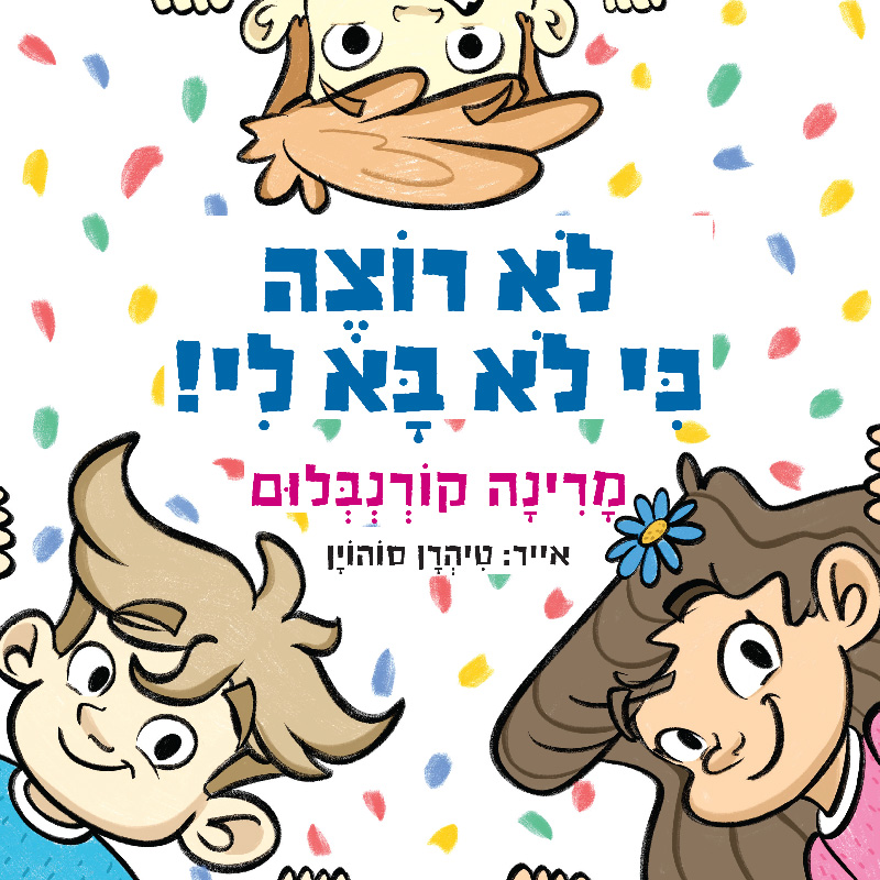 לא רוצה כי לא בא לי!