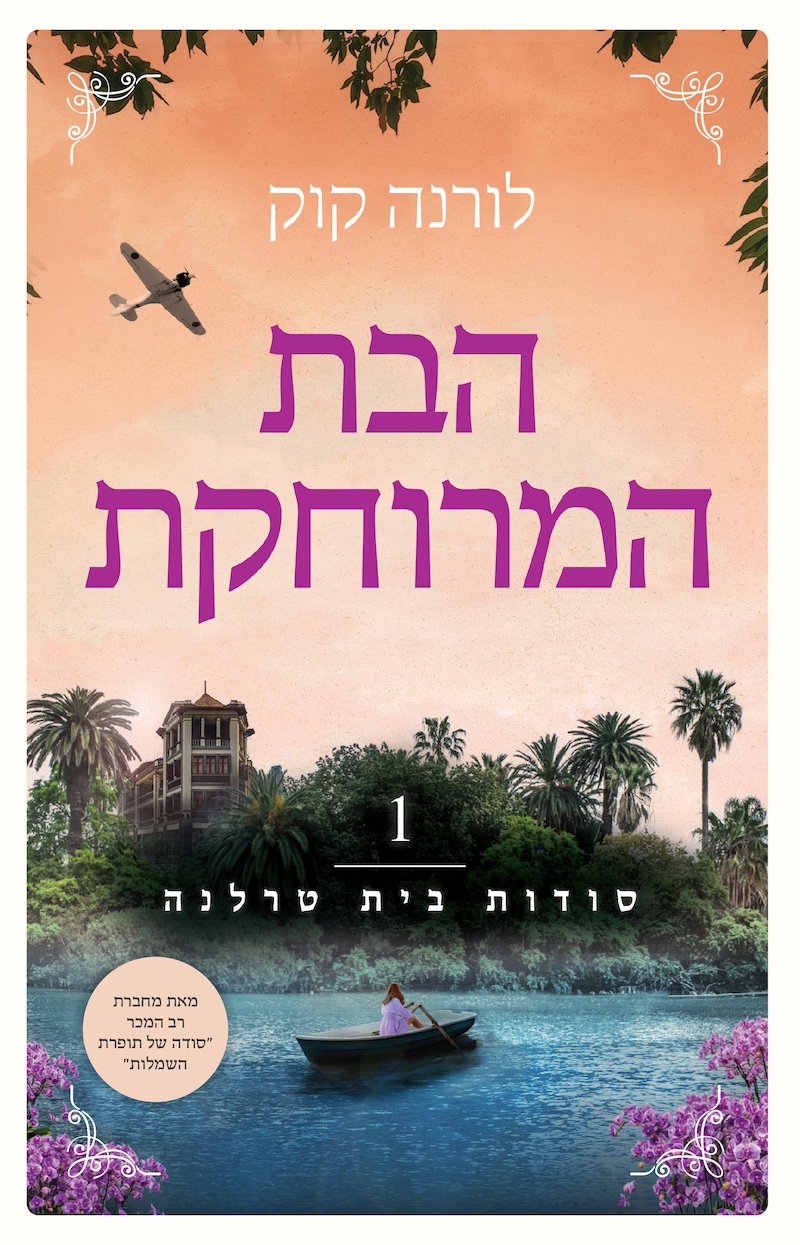 הבת הרחוקה