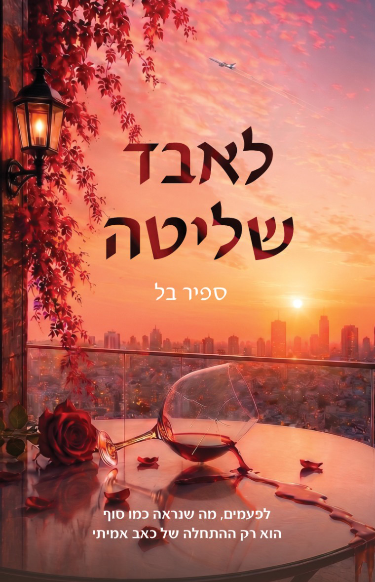 לאבד שליטה