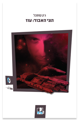 הצי האבוד: עוז