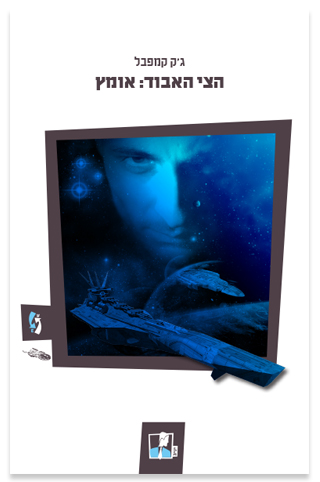 הצי האבוד: אומץ