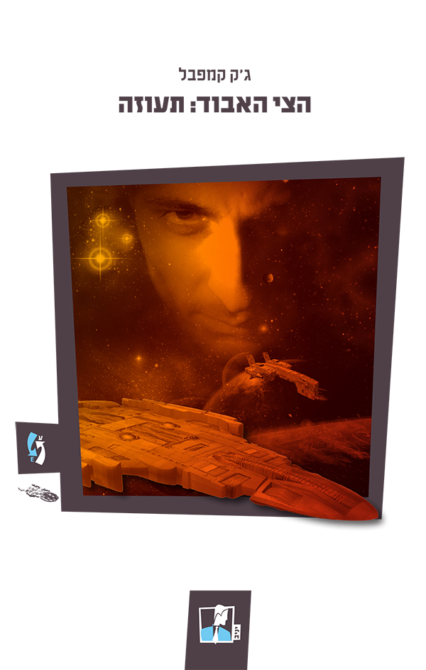 הצי האבוד 4 - תעוזה