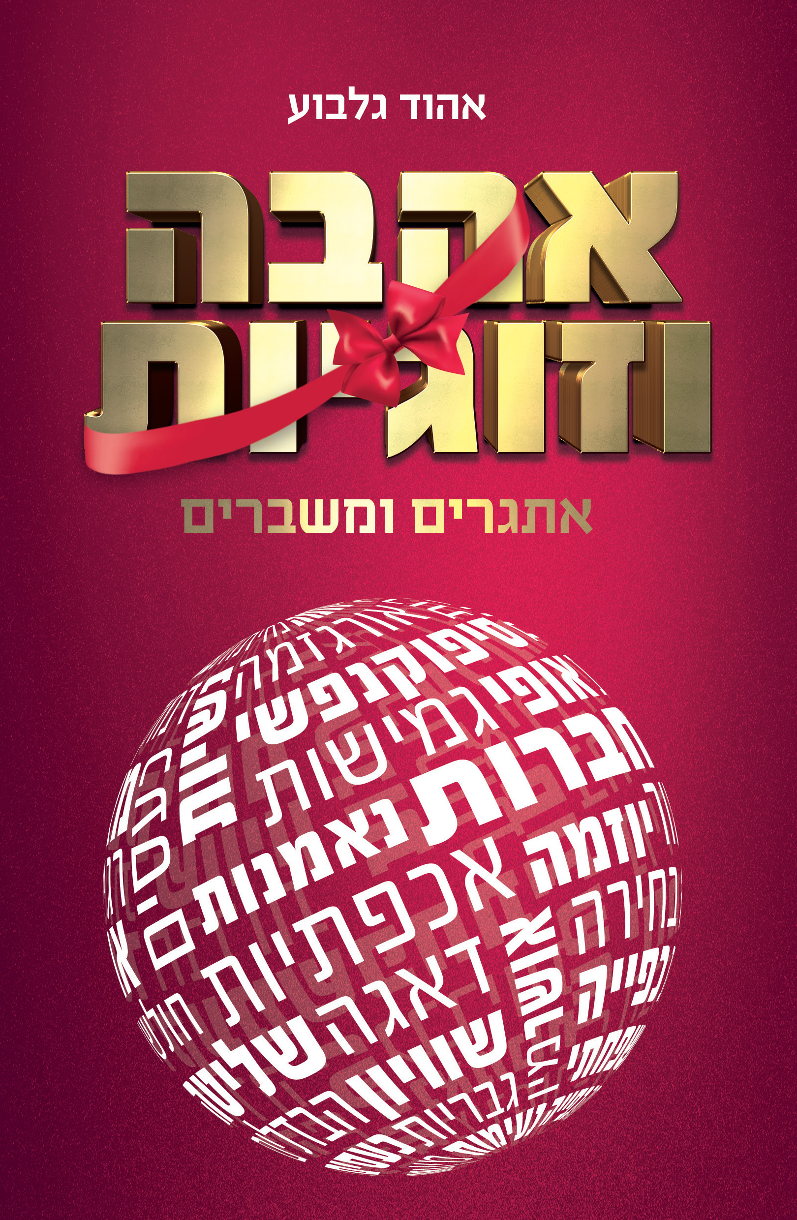 אהבה וזוגיות — משברים ואתגרים