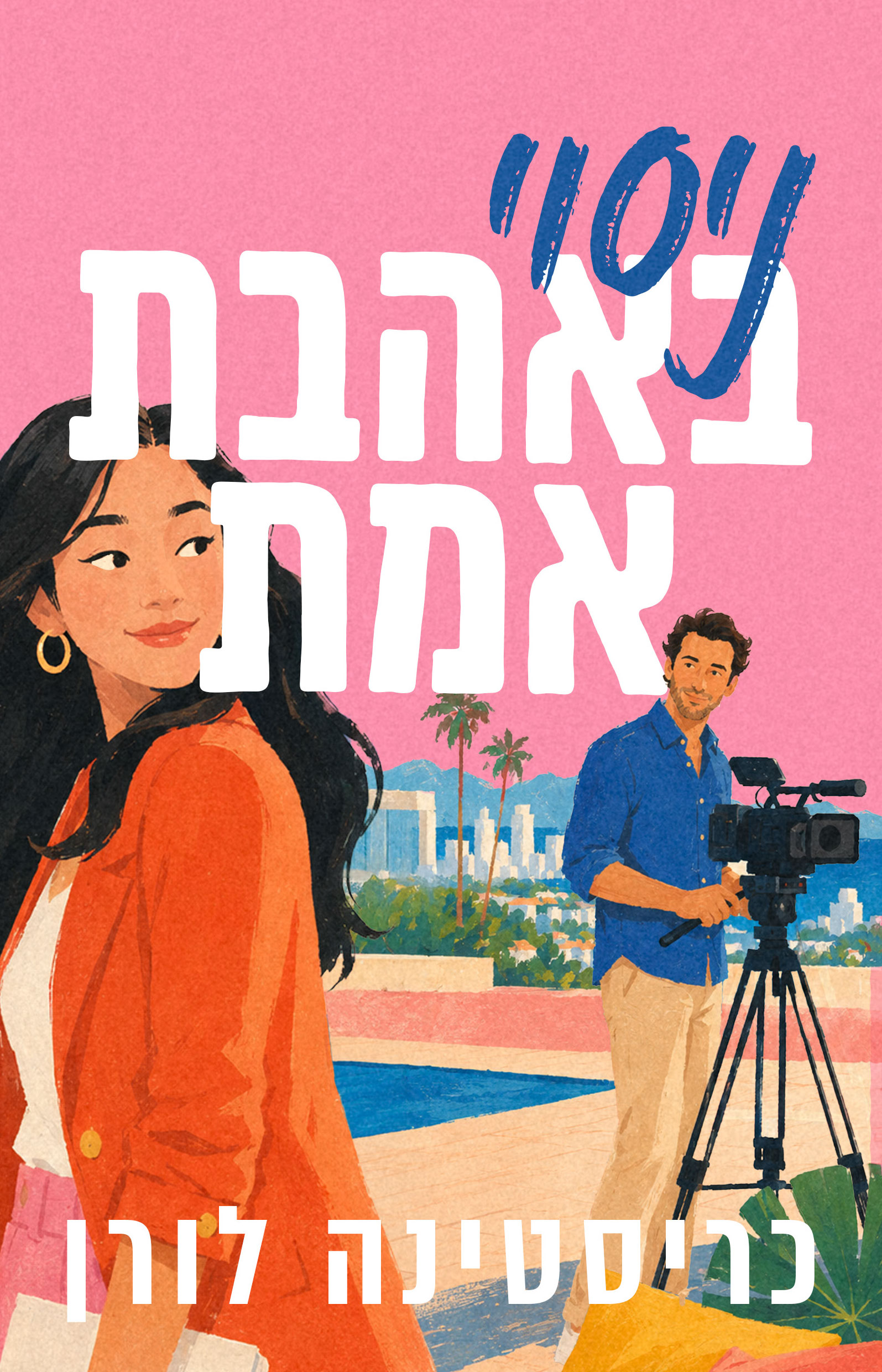 ניסוי באהבת אמת