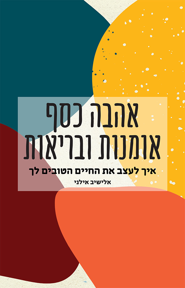 אהבה, כסף, אומנות ובריאות