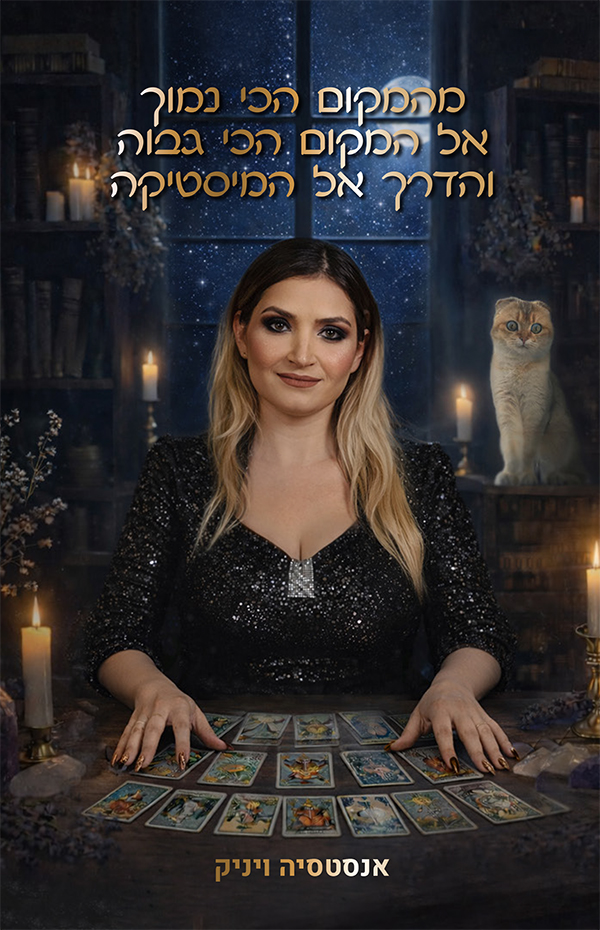 מהמקום הכי נמוך אל המקום הכי גבוה והדרך אל המיסטיקה