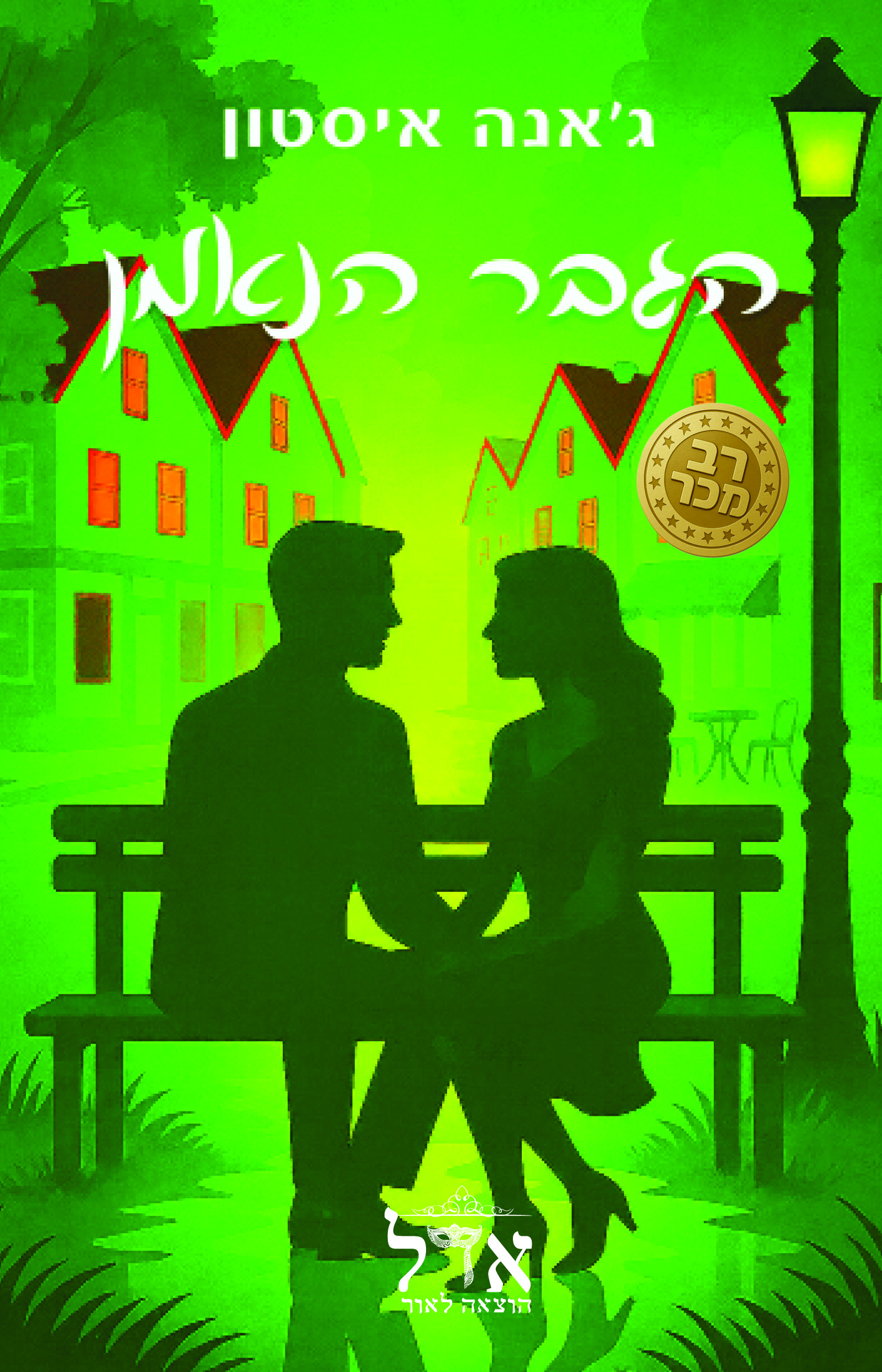 הגבר הנאמן