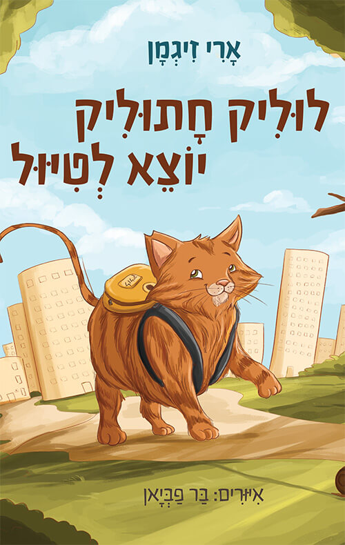לוליק חתוליק יוצא לטיול