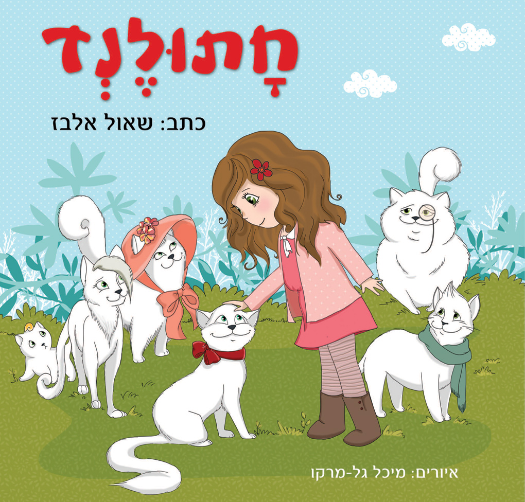 חתולנד