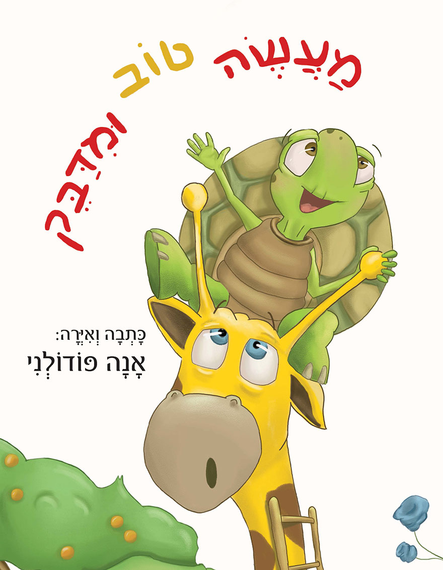 מעשה טוב ומדבק