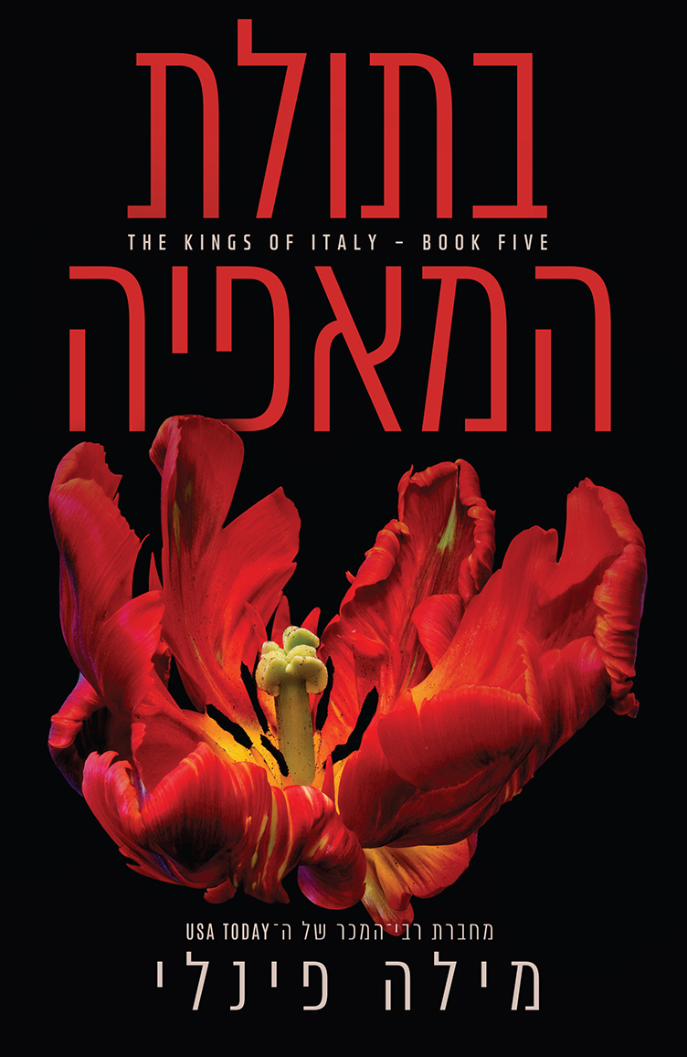 בתולת המאפיה