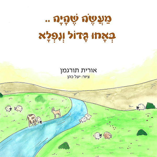 מעשה שהיה... באחו גדול ונפלא