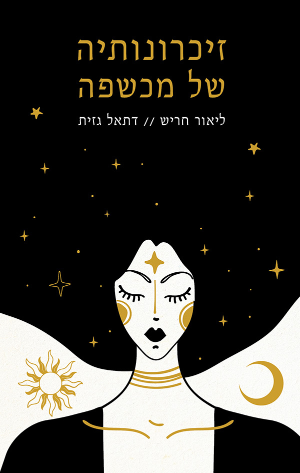 זיכרונותיה של מכשפה