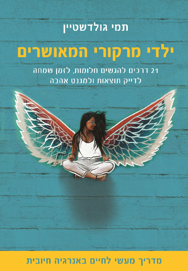 ילדי מרקורי המאושרים