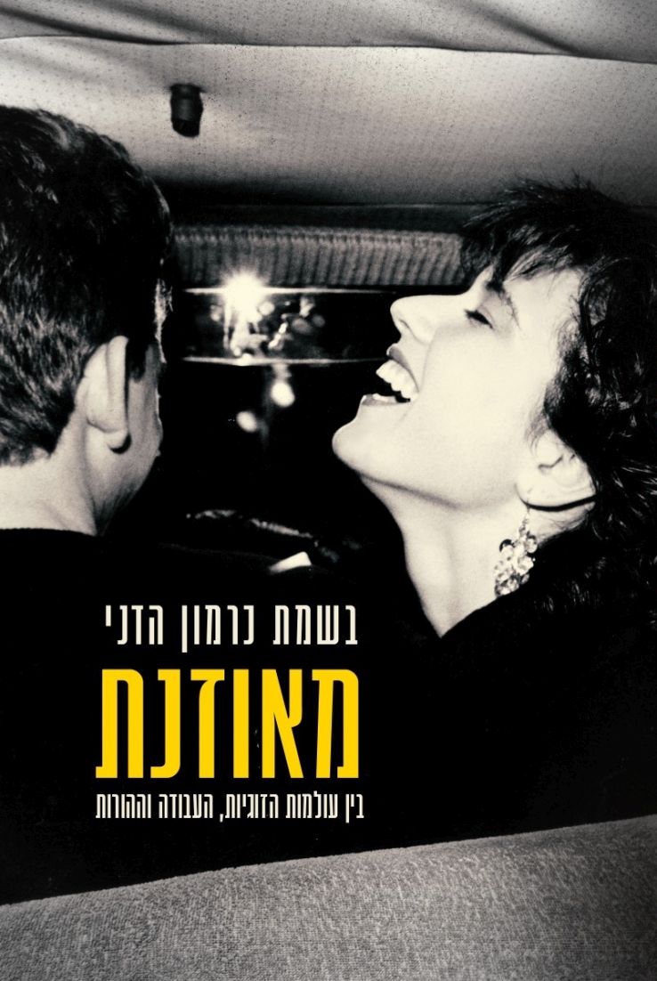 מאוזנת – בין עולמות הזוגיות, העבודה וההורות