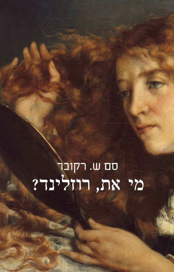 מי את, רוזלינד?