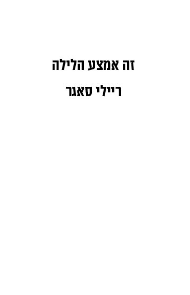 זה אמצע הלילה לקריאה 