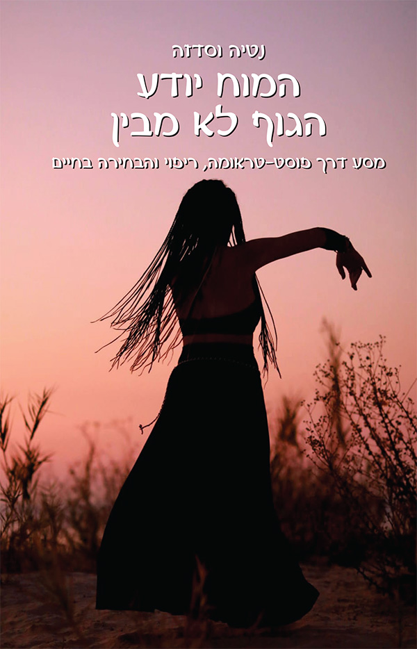המוח יודע הגוף לא מבין