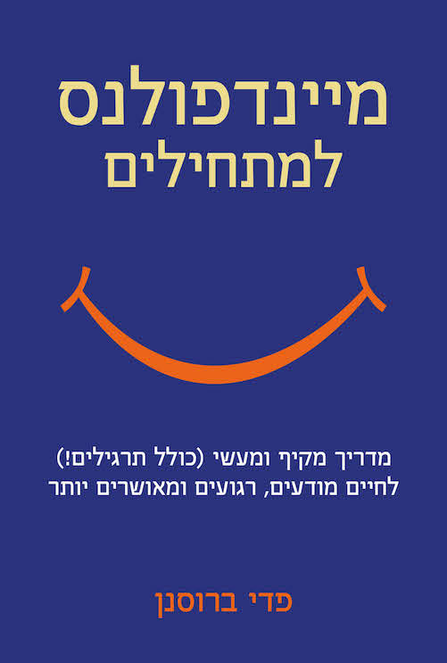 מיינדפולנס למתחילים