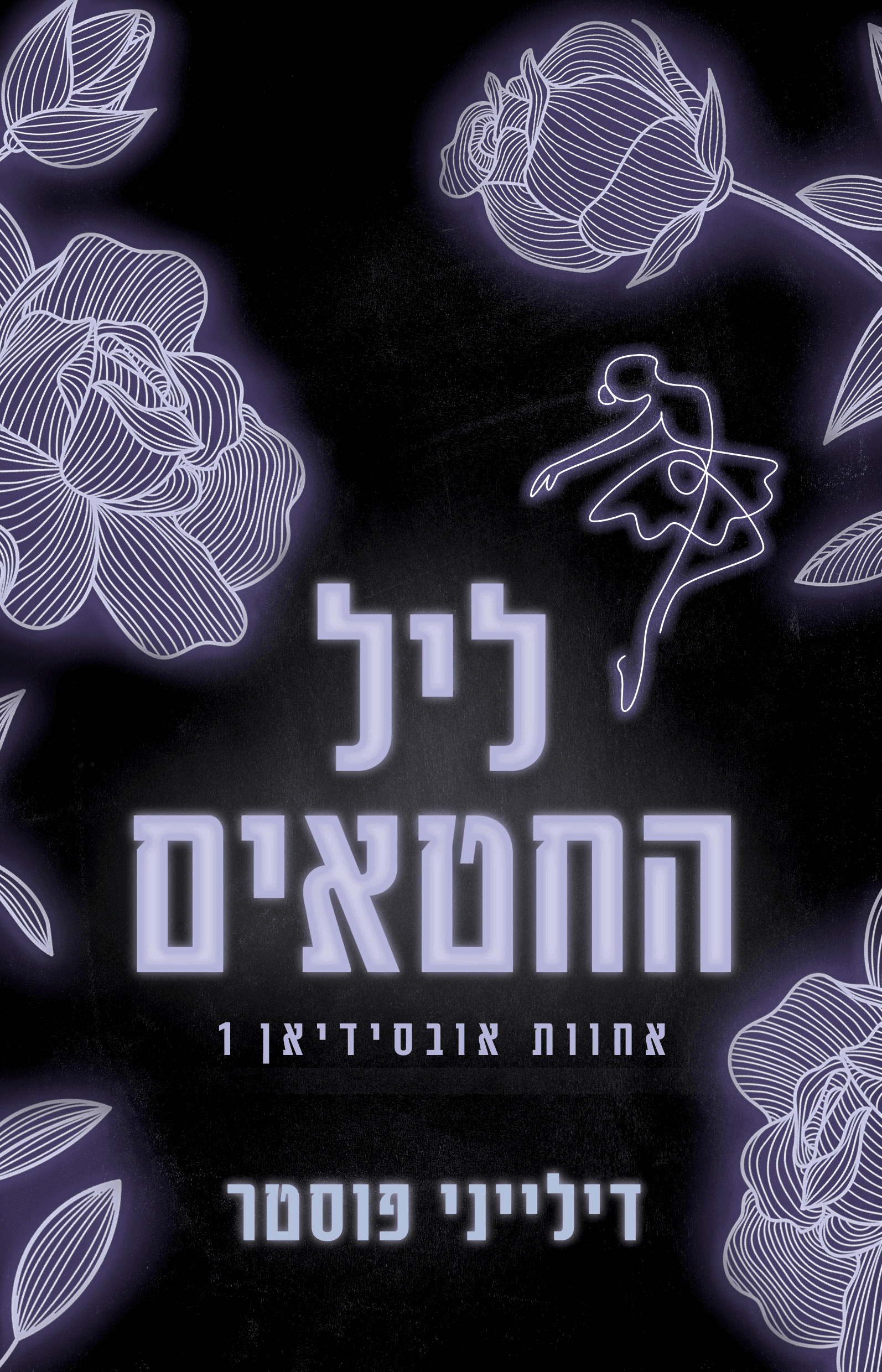ליל‭ ‬החטאים