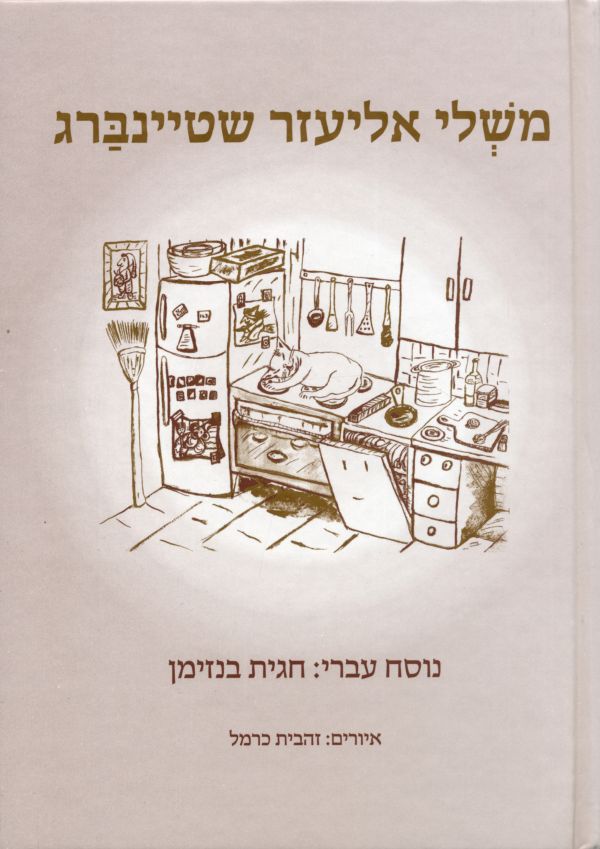 משְׁלי אליעזר שטיינבַּרג