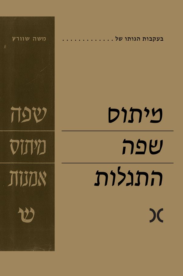 מיתוס – שפה – התגלות