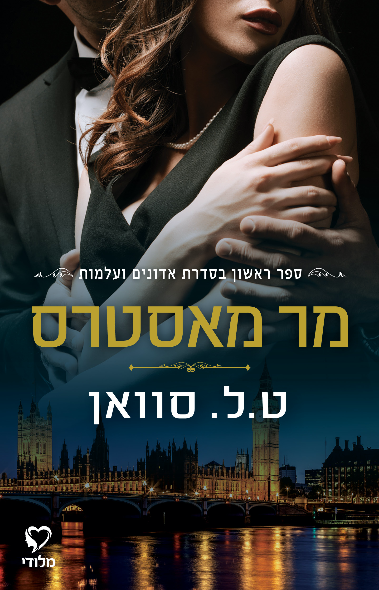 מר‭ ‬מאסטרס - ספר‭ ‬ראשון‭ ‬בסדרת‭ ‬אדונים‭ ‬ועלמות