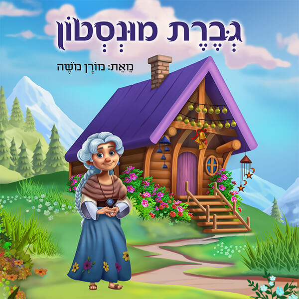 גברת מונסטון