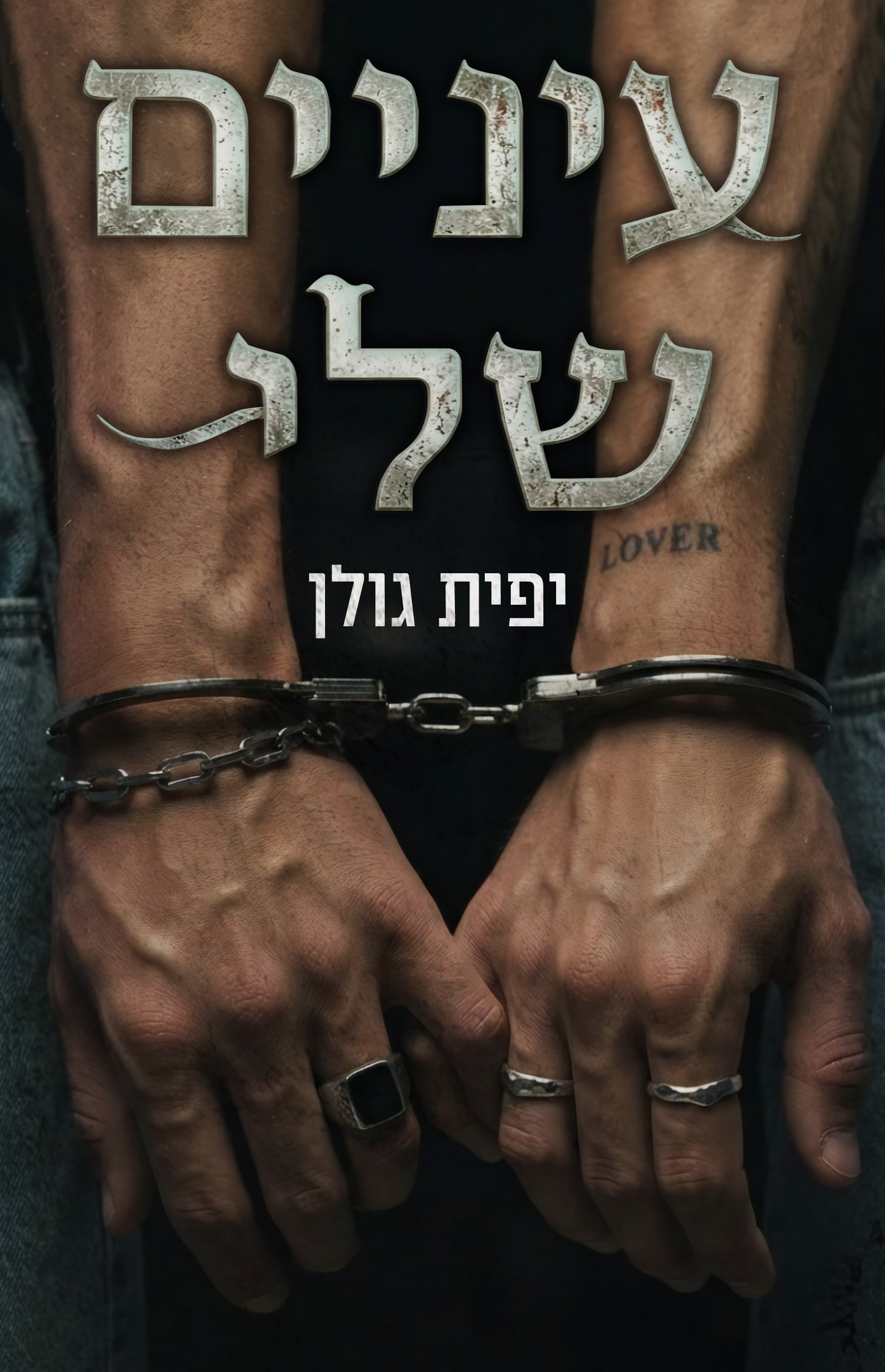 עיניים שלי