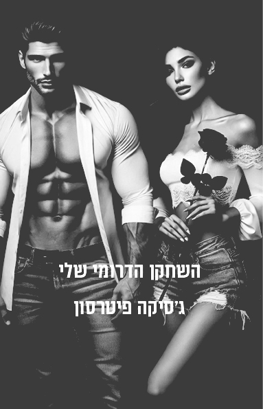 השחקן הדרומי שלי 