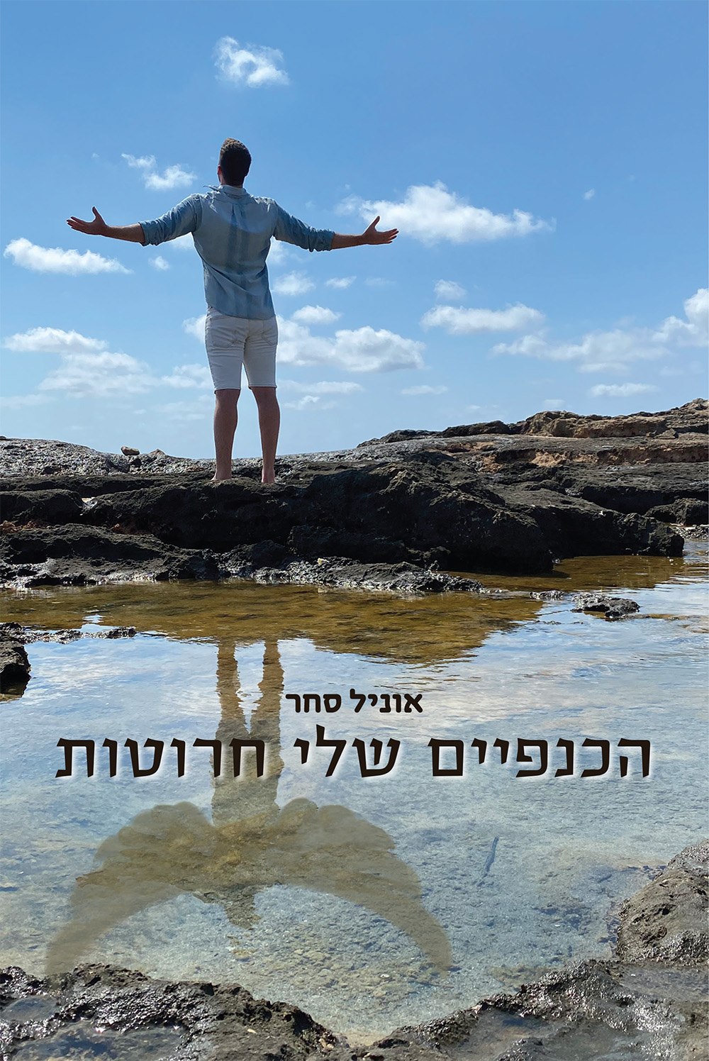 הכנפיים שלי חרוטות