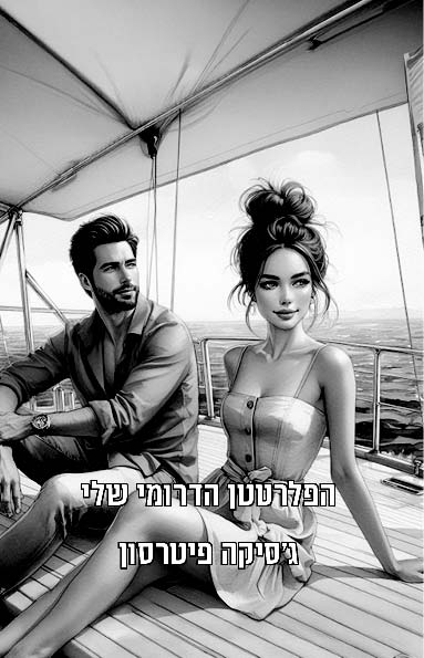 הפלרטטן הדרומי שלי  לקריאה
