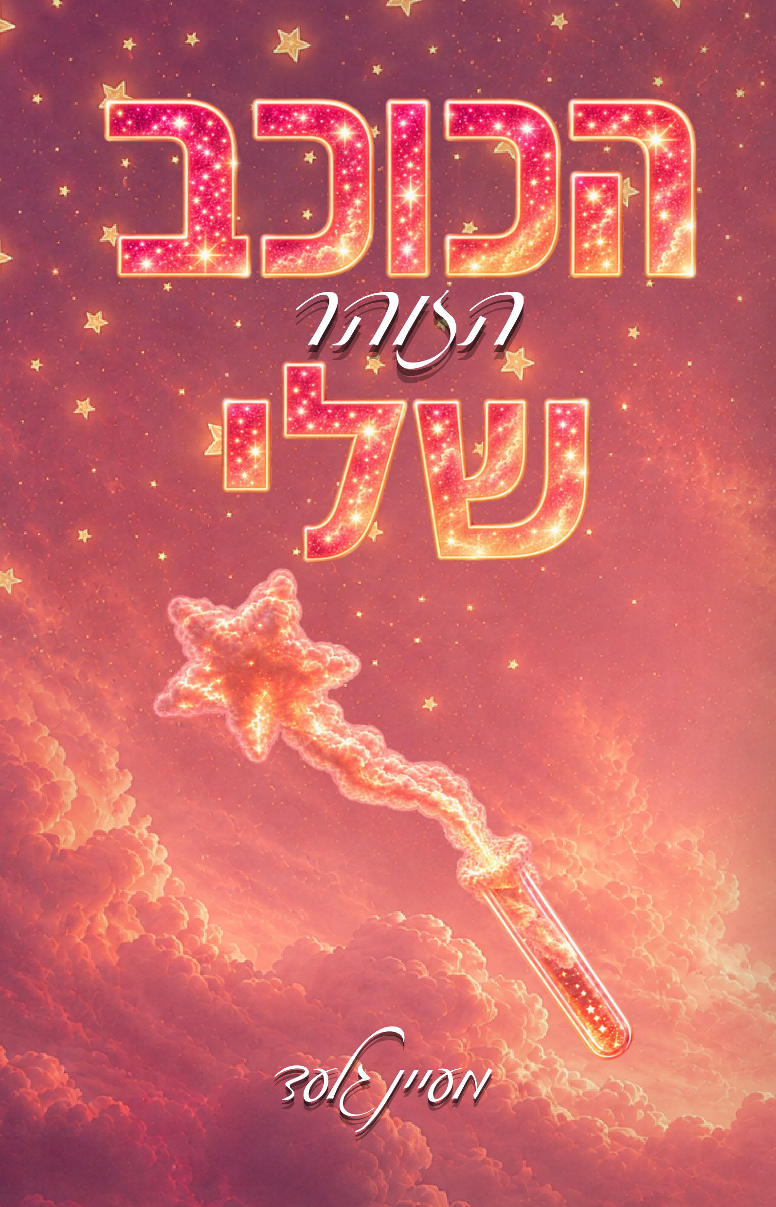 הכוכב הזוהר שלי