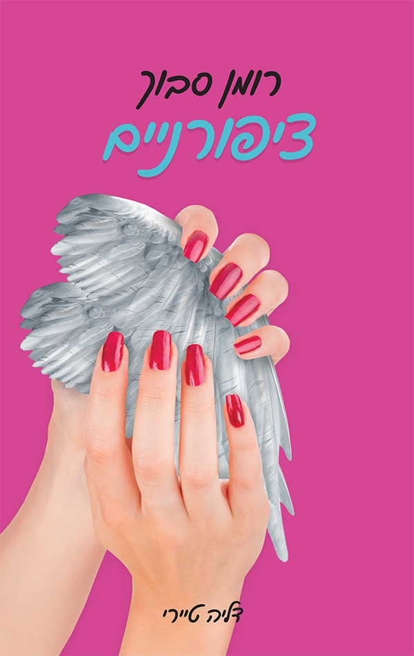 רומן סבוך - ציפורניים