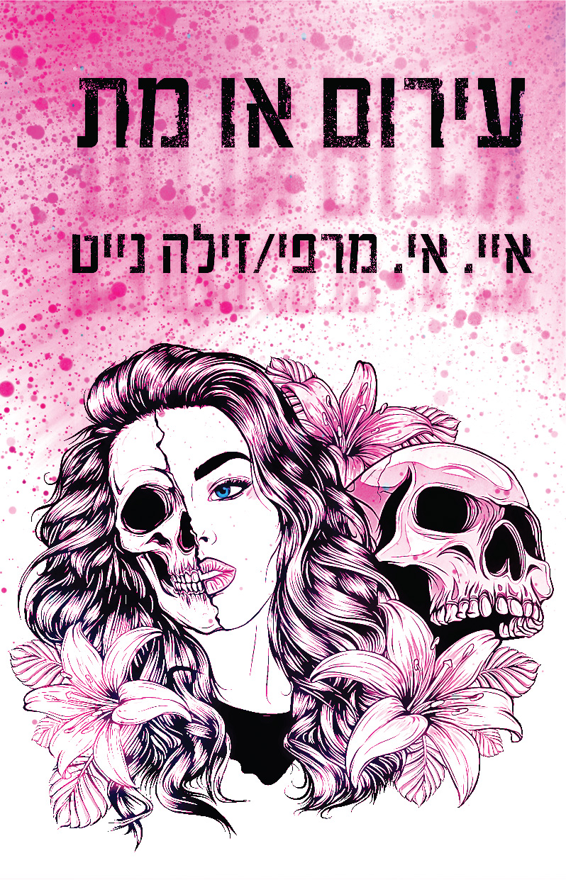 סקרלט - עירום או מת