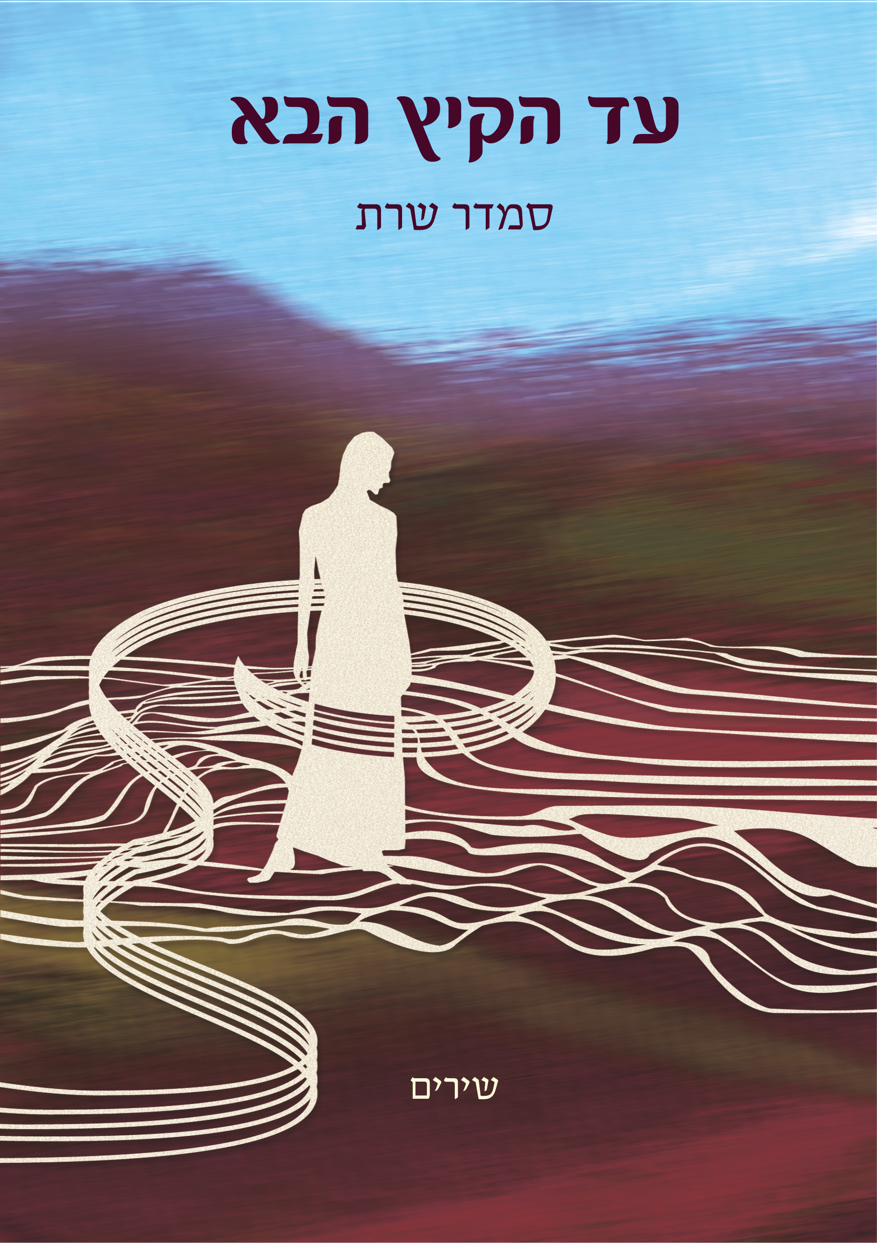 עד הקיץ הבא