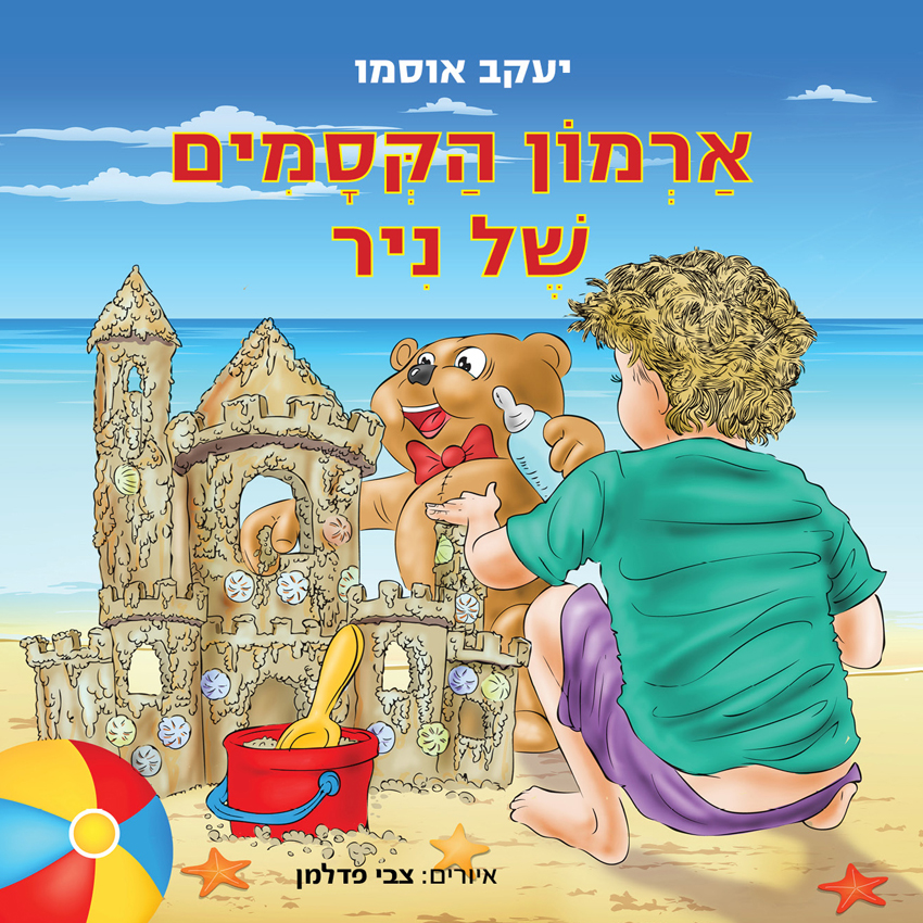 ארמון הקסמים של ניר