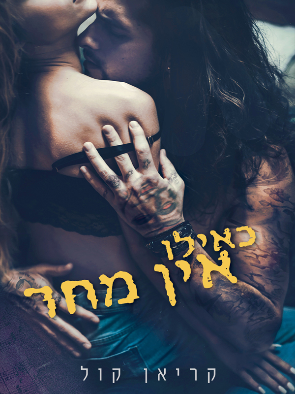 כאילו אין מחר