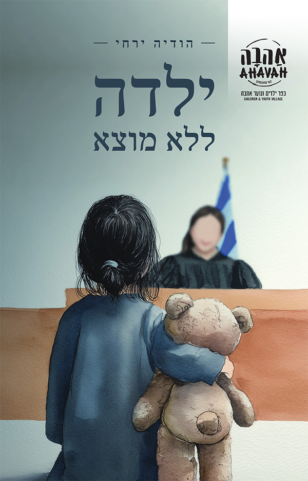 ילדה ללא מוצא