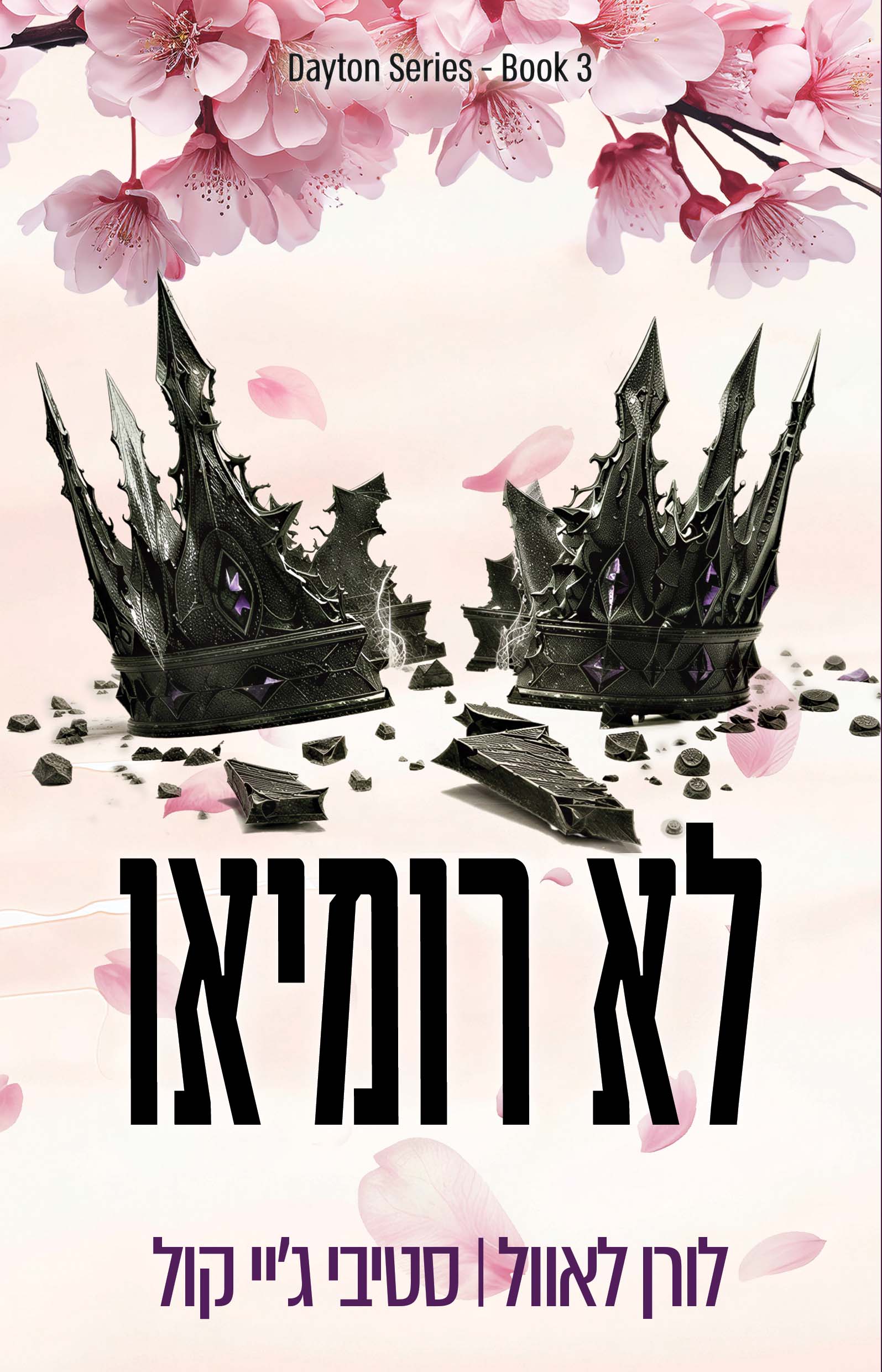 לא רומיאו