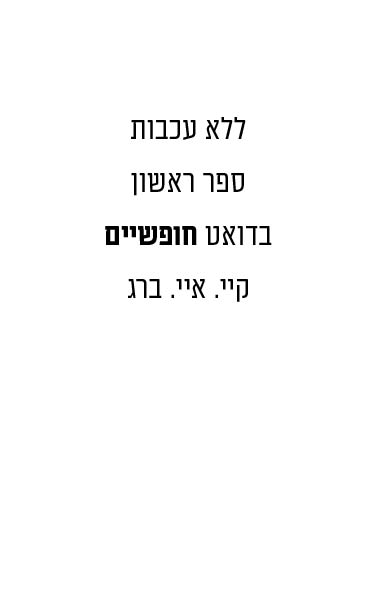 ללא עכבות