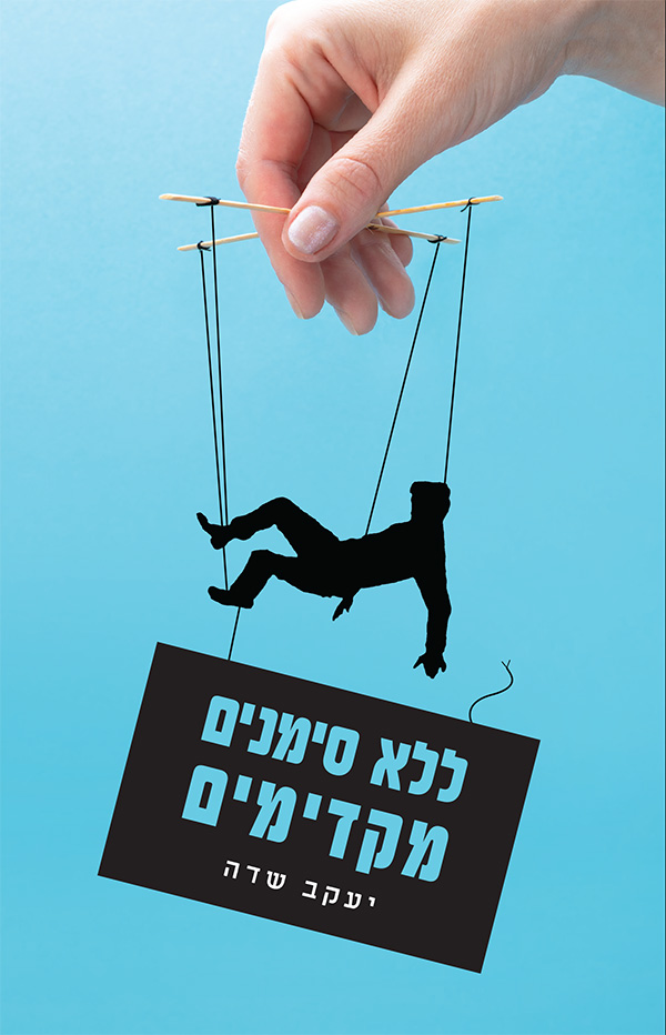 ללא סימנים מקדימים