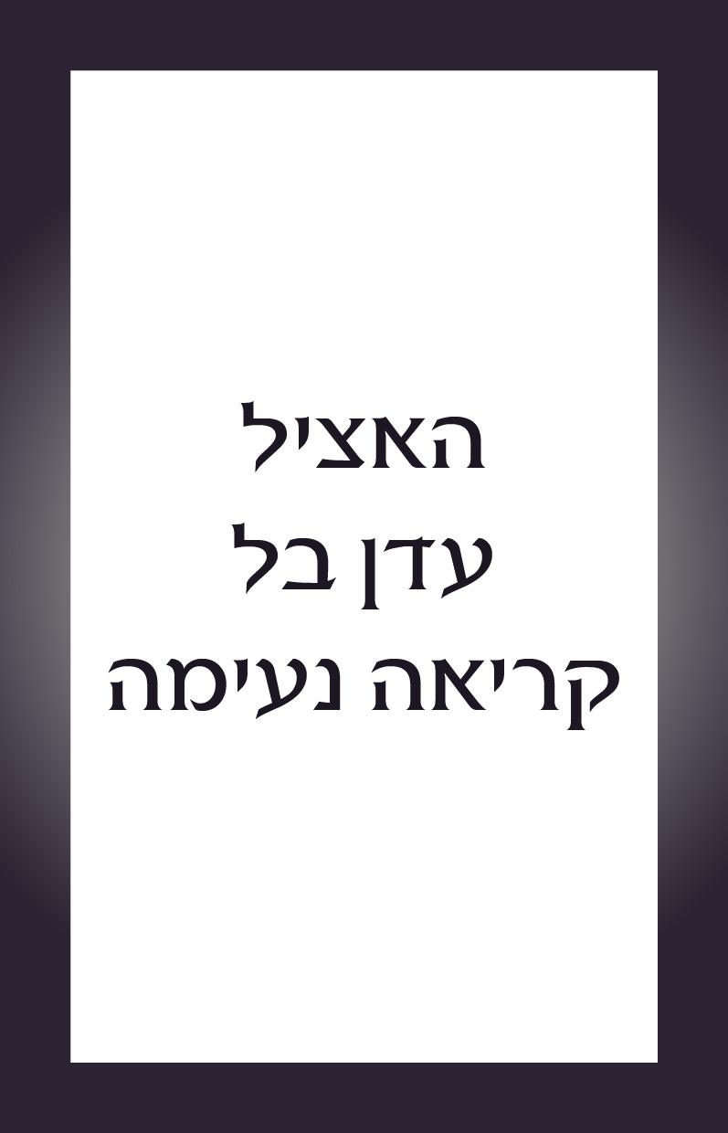 האציל - לקריאה