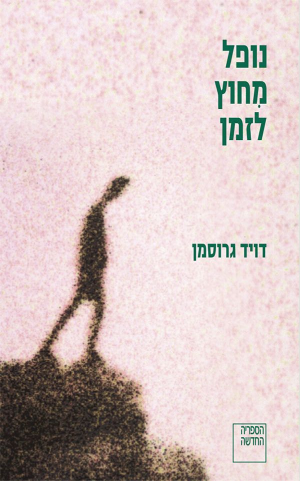 נופל מחוץ לזמן
