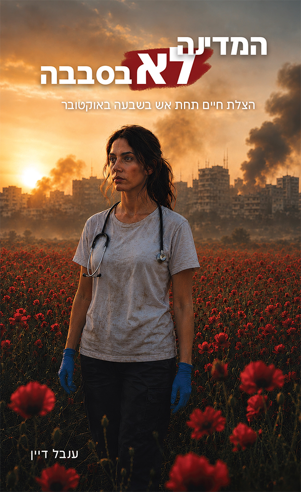 המדינה לא בסבבה