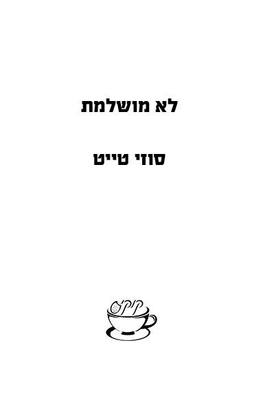 לא מושלמת