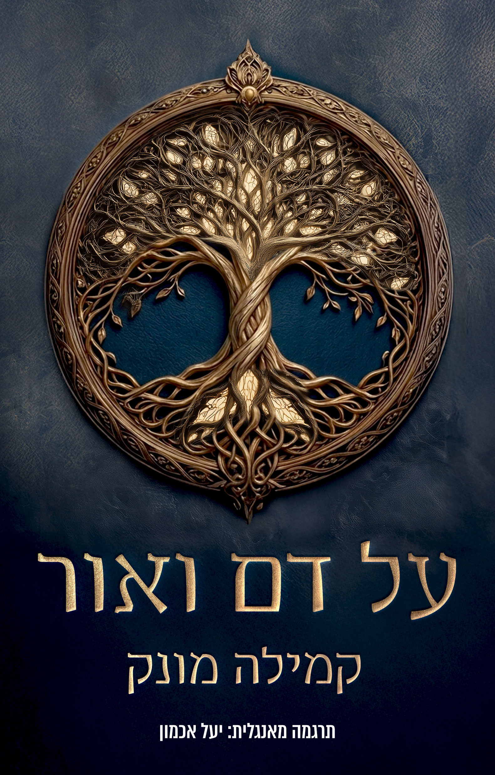 על דם ואור
